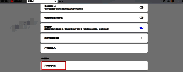 文件格式关联设置位置截图