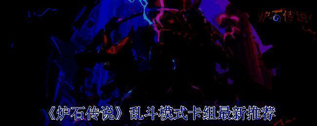 炉石传说相关配图