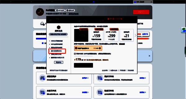 WPS 会员升级超级会员页面