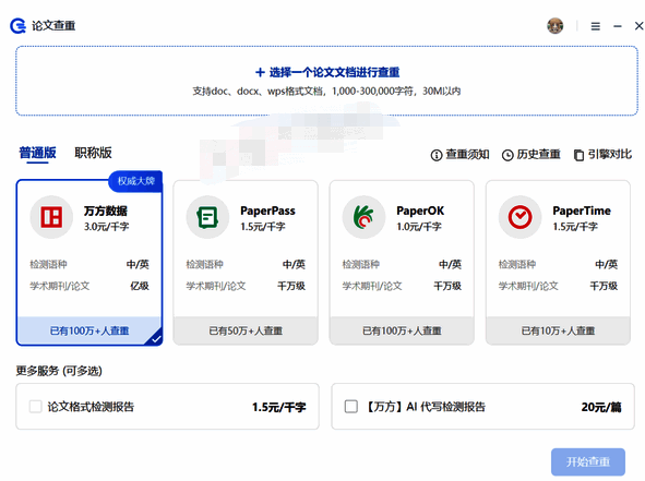 WPS论文查重上传文件及选择引擎界面