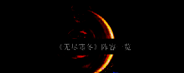 无尽寒冬相关配图1