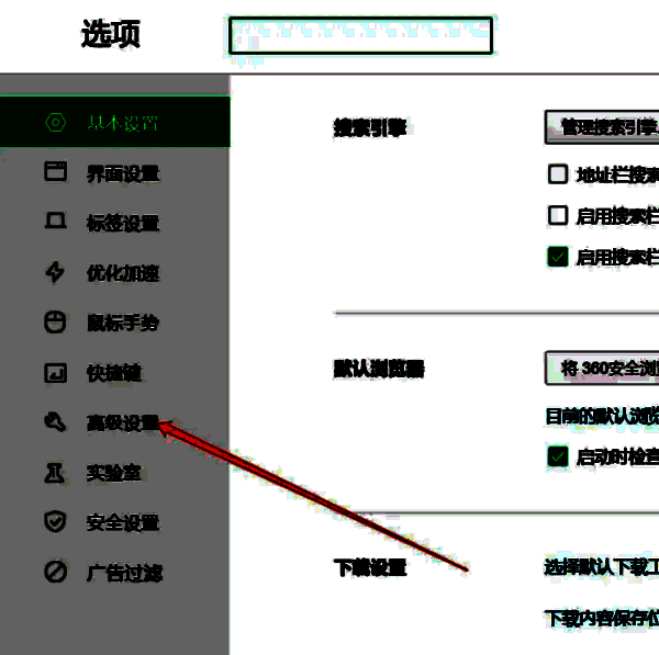 360浏览器高级设置界面