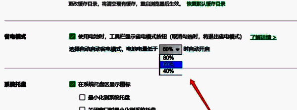 360浏览器设置具体电量开启节能模式界面