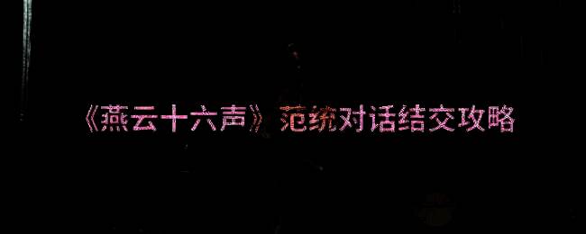 燕云十六声相关画面