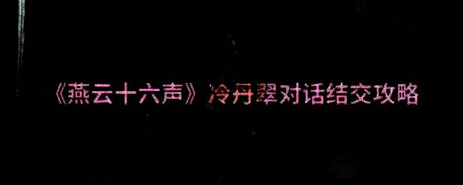 燕云十六声冷丹翠相关画面1