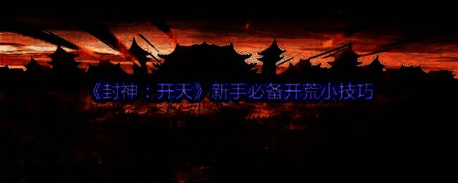 封神开天游戏相关图片