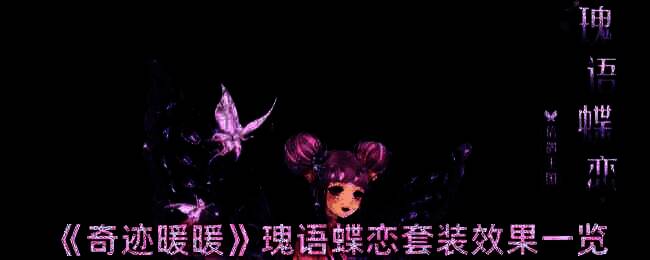 奇迹暖暖瑰语蝶恋套装相关图