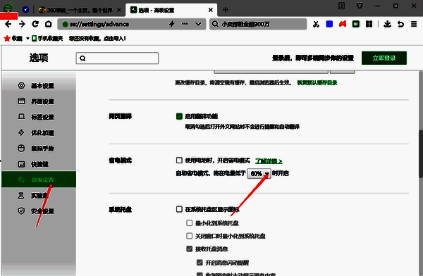 360安全浏览器自定义电量设置界面图