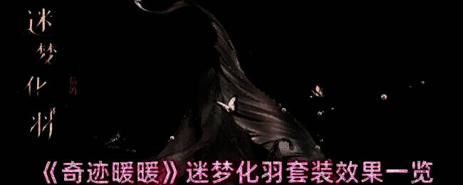 奇迹暖暖迷梦化羽套装整体展示图