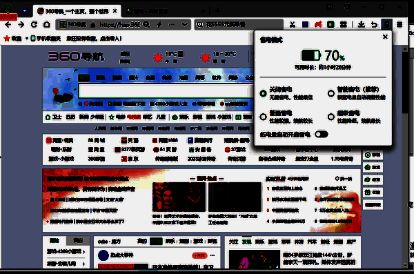 360安全浏览器三种省电模式配图