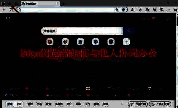 Edge浏览器相关图片
