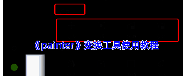 Infinite Painter软件操作相关图示