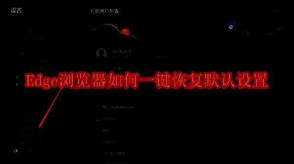 Microsoft Edge浏览器相关图片