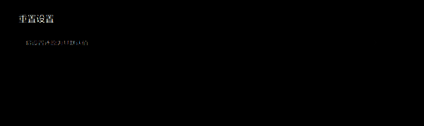 还原为默认值选项界面图片