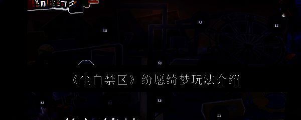 尘白禁区纷愿绮梦相关图片1