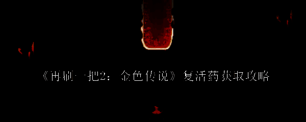 再刷一把2相关图片1