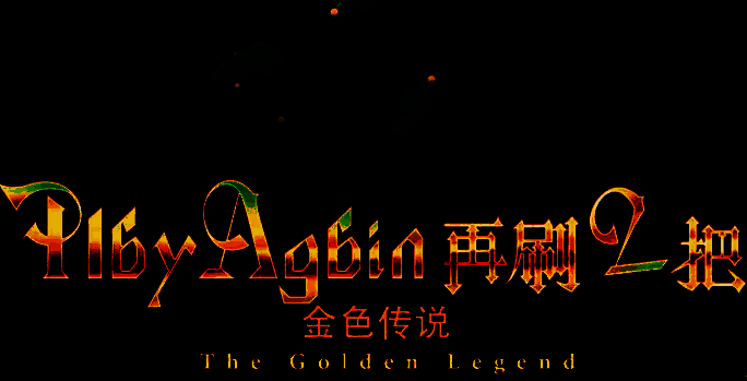 再刷一把2相关图片5