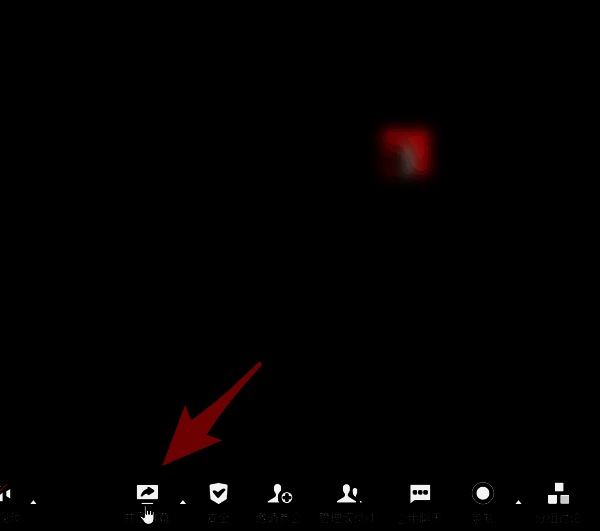 企业微信会议中共享屏幕按钮图片