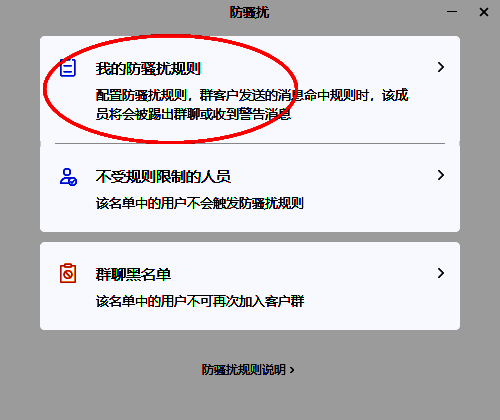 企业微信我的防骚扰规则相关界面图片