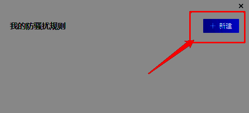 企业微信新建防骚扰规则按钮相关界面图片