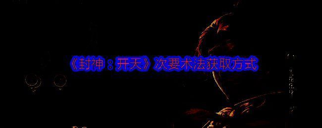 《封神：开天》术法系统相关图片