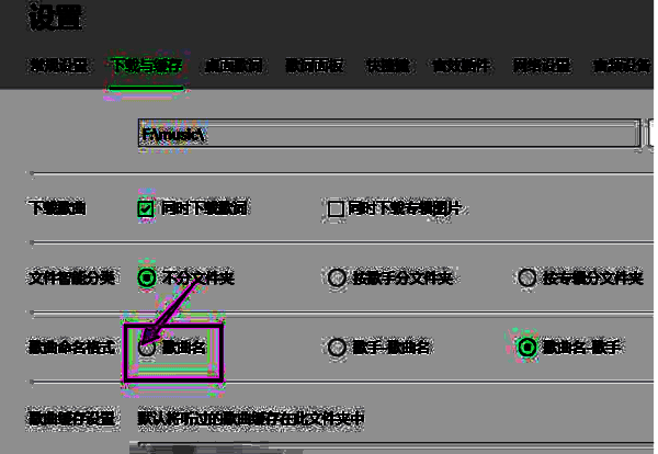 歌曲命名格式设置位置图