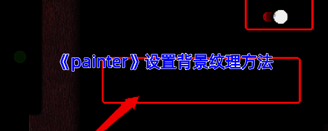 Infinite Painter添加背景纹理相关示意图