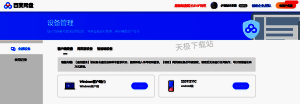 百度网盘已登录设备展示图片