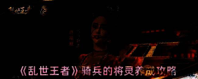 乱世王者骑兵将灵相关图片1