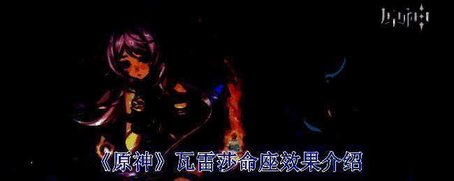 原神瓦雷莎相关图片