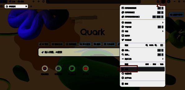 夸克浏览器设置入口图片