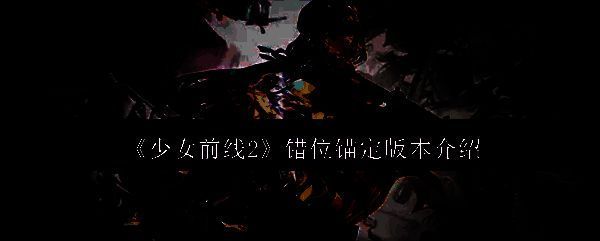 《少女前线2》相关图片1