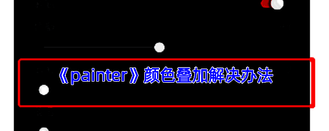 相关绘画设置界面示例图