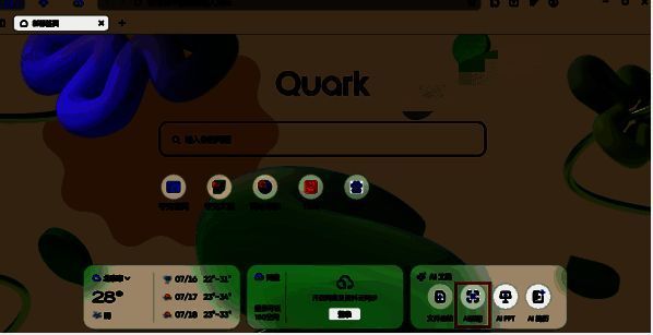 夸克浏览器首页AI工具中AI解题位置界面