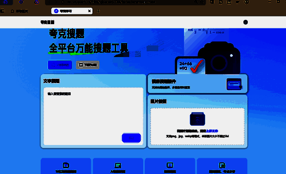 夸克学习页面搜题方式界面