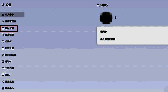 夸克浏览器隐私设置选项图片