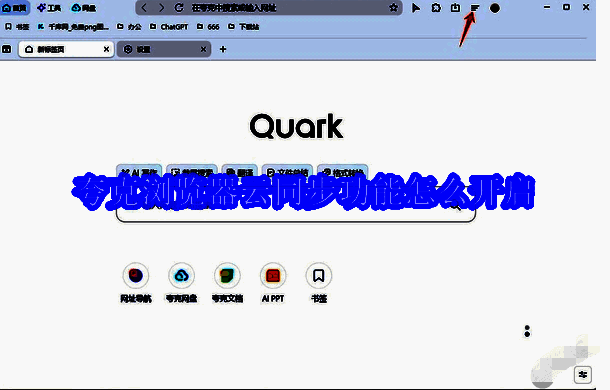 夸克浏览器云同步相关图片1