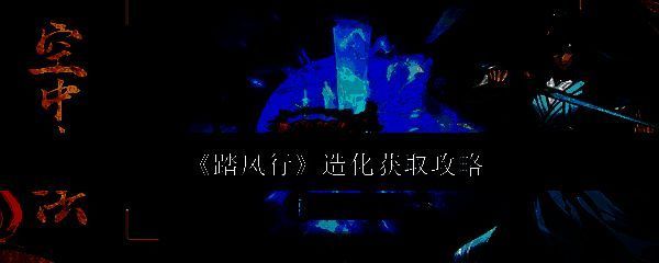 踏风行游戏相关配图1