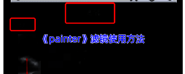 Infinite Painter滤镜操作相关示例图