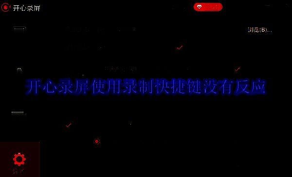 开心录屏软件相关图片1