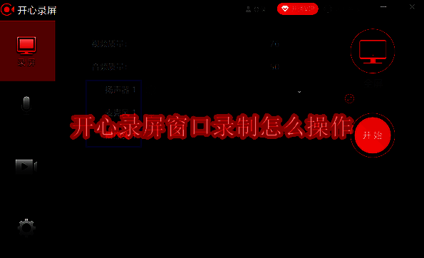 开心录屏相关界面示例图1