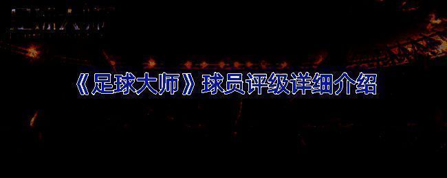 《足球大师》相关图片1