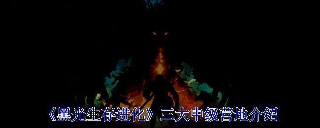 《黑光生存进化》游戏画面