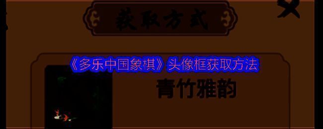 多乐中国象棋游戏界面相关图片