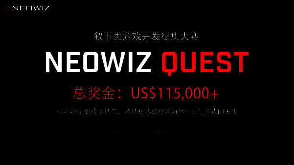 NEOWIZ Quest大赛相关图片