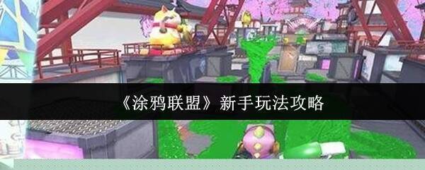 涂鸦联盟游戏画面示例