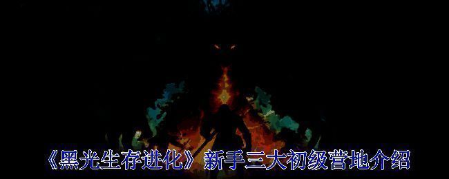 《黑光生存进化》游戏画面