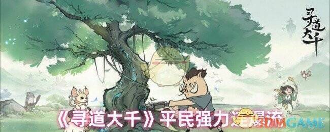 寻道大千游戏画面