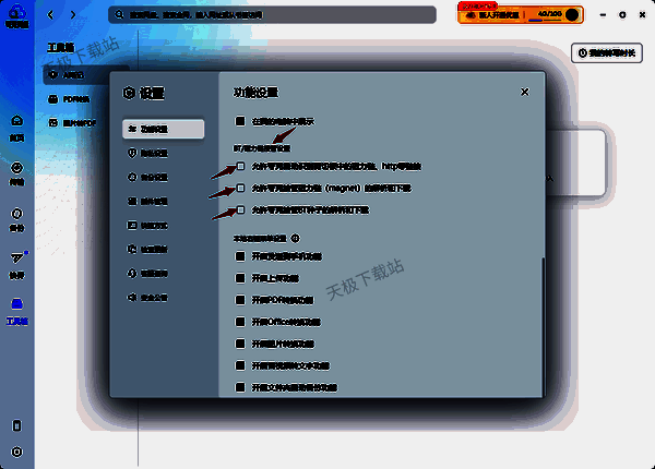 夸克网盘BT接管设置选项图片