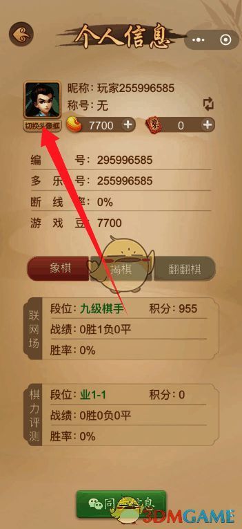 进入个人信息点击切换头像框操作图
